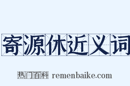 寄源休近义词是什么意思的图片